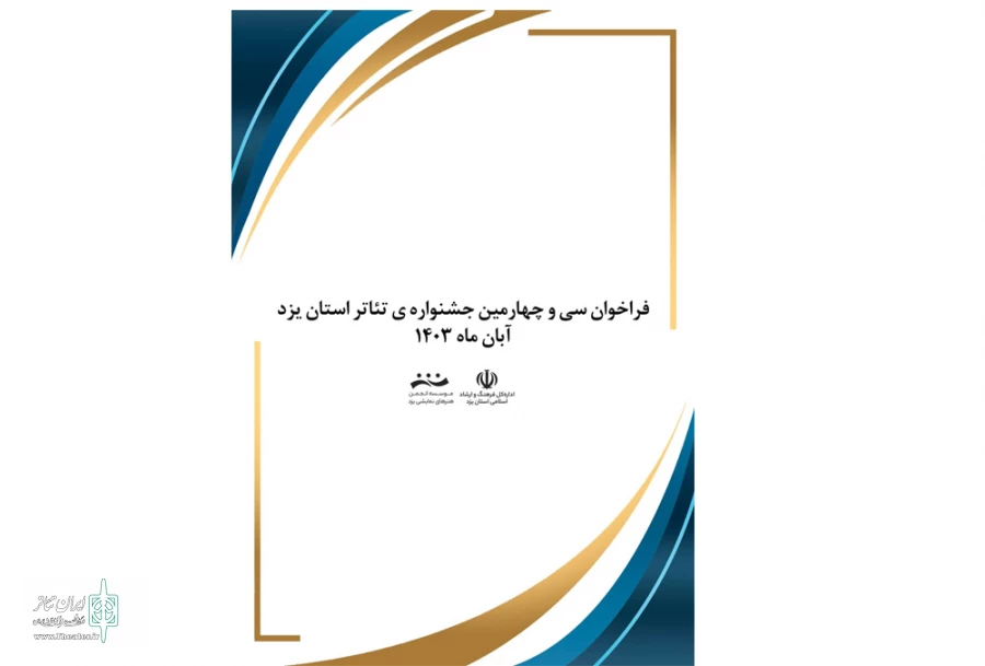 فراخوان سی و چهارمین جشنواره تئاتر استانی یزد منتشر شد 3