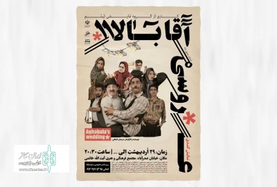 نمایش کمدی «عروسی آقابالا» در اردکان روی صحنه رفت