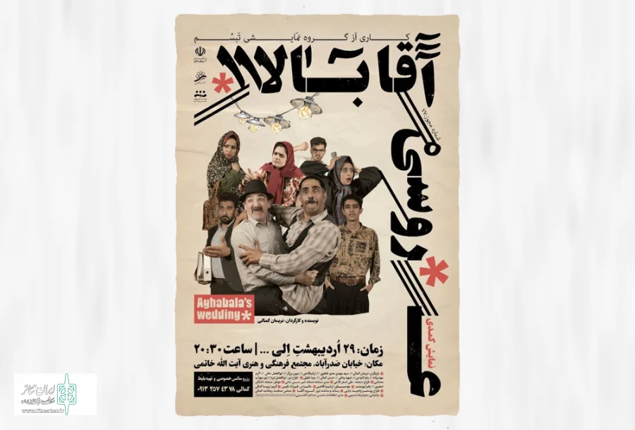 نمایش کمدی عروسی آقابالا در اردکان به روی صحنه رفت 2