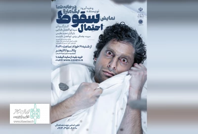 «احتمال سقوط یک مترو در خانه شما» در یزد به صحنه رفت