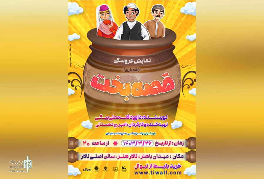 نمایش عروسکی قصه بخت بروی صحنه رفت  2