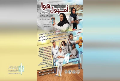 نمایش کمدی «آمپول هوا» در تالار فرهنگ اردکان روی صحنه رفت