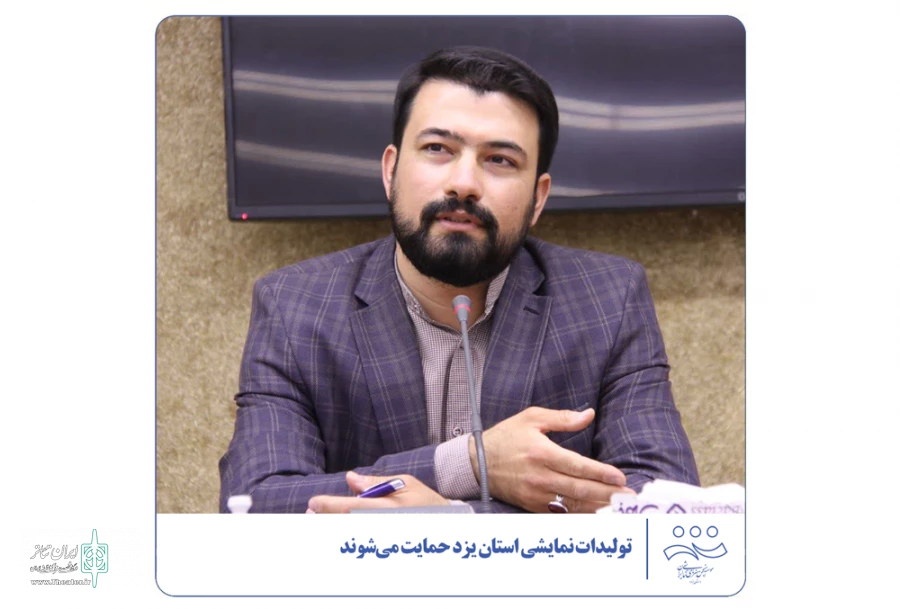 تولیدات نمایشی استان یزد حمایت می‌شوند 2