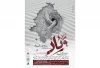 «وئاد» در یزد بروی صحنه رفت 2