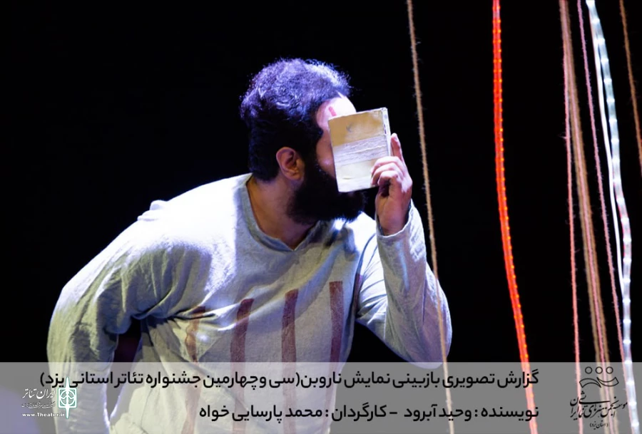 گزارش تصویری بازبینی نمایش ناروبن (سی وچهارمین جشنواره تئاتر استانی یزد)