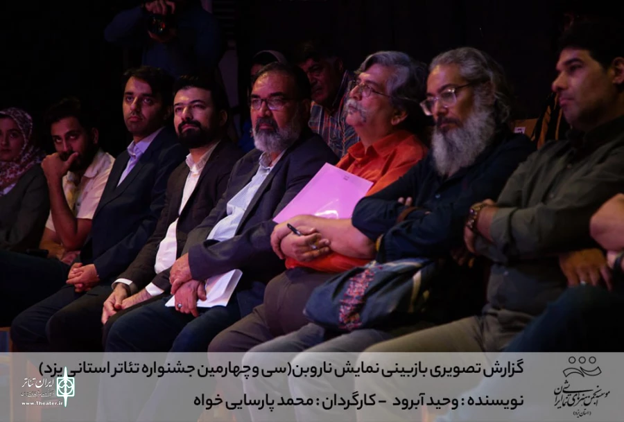 گزارش تصویری بازبینی نمایش ناروبن (سی وچهارمین جشنواره تئاتر استانی یزد)