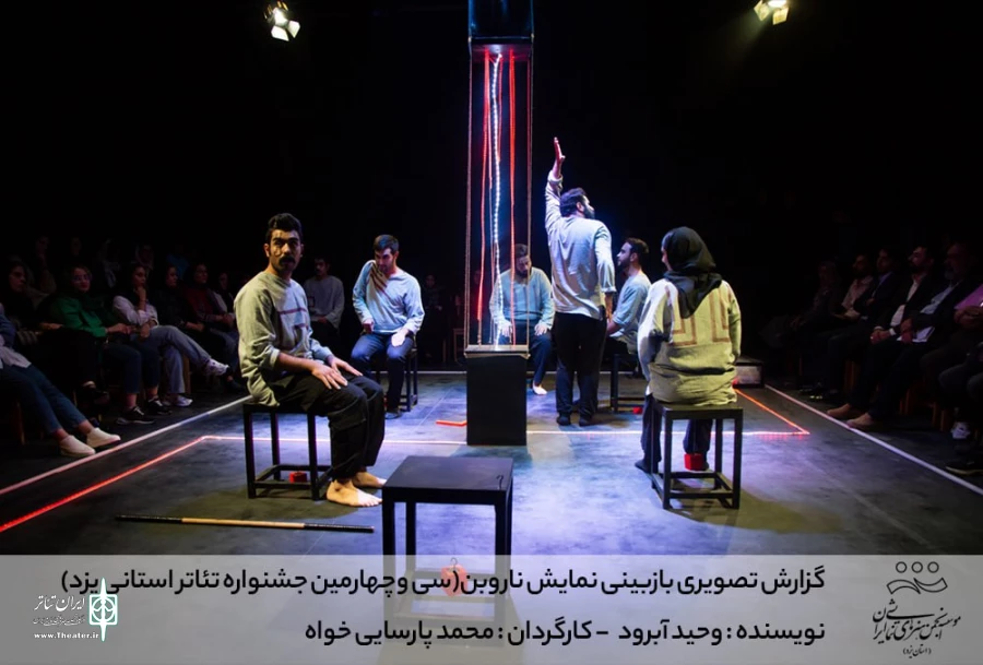 گزارش تصویری بازبینی نمایش ناروبن (سی وچهارمین جشنواره تئاتر استانی یزد)