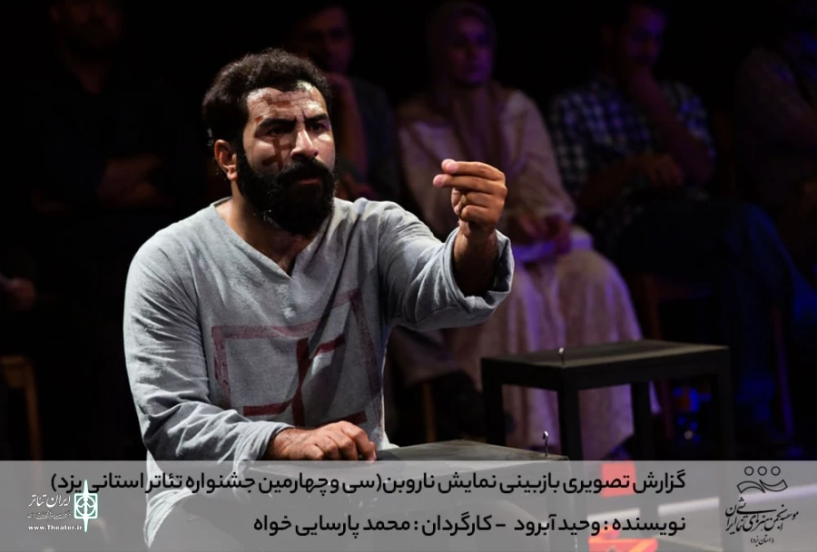 گزارش تصویری بازبینی نمایش ناروبن (سی وچهارمین جشنواره تئاتر استانی یزد)