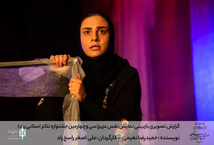 گزارش تصویری بازبینی نمایش نفس عزیز (سی وچهارمین جشنواره تئاتر استانی یزد)
