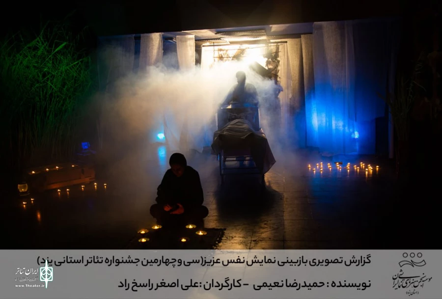 گزارش تصویری بازبینی نمایش نفس عزیز (سی وچهارمین جشنواره تئاتر استانی یزد)