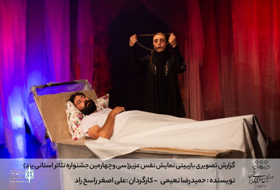 گزارش تصویری بازبینی نمایش نفس عزیز (سی وچهارمین جشنواره تئاتر استانی یزد)