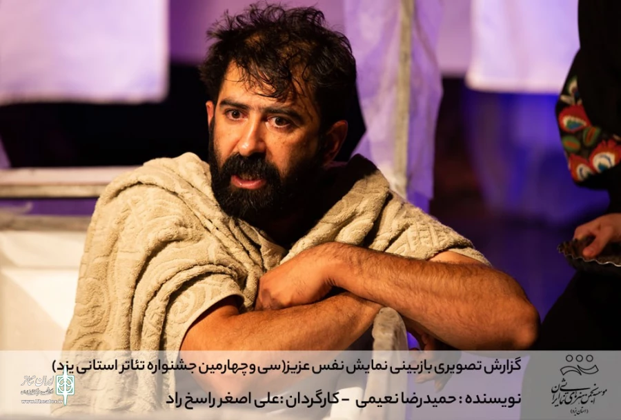 گزارش تصویری بازبینی نمایش نفس عزیز (سی وچهارمین جشنواره تئاتر استانی یزد)