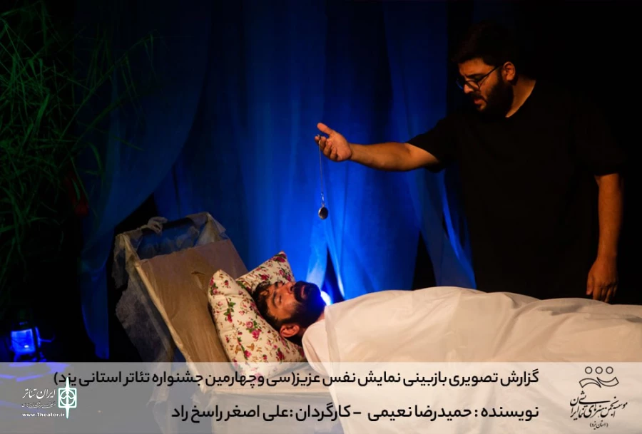 گزارش تصویری بازبینی نمایش نفس عزیز (سی وچهارمین جشنواره تئاتر استانی یزد)