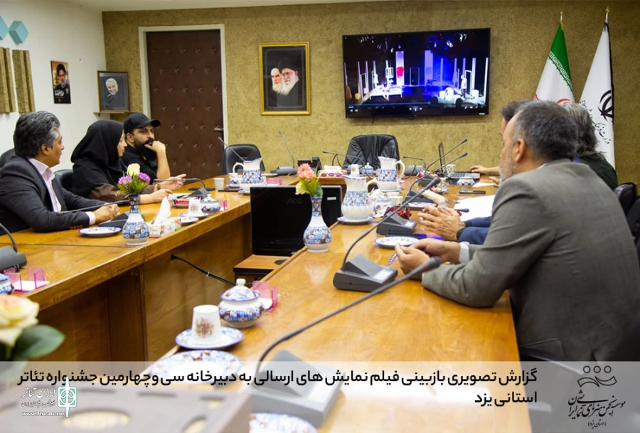 گزارش تصویری بازبینی فیلم نمایش های ارسالی به دبیرخانه سی وچهارمین جشنواره تئاتر استانی یزد