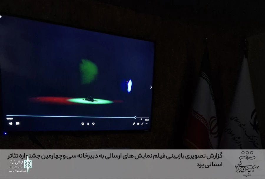 گزارش تصویری بازبینی فیلم نمایش های ارسالی به دبیرخانه سی وچهارمین جشنواره تئاتر استانی یزد