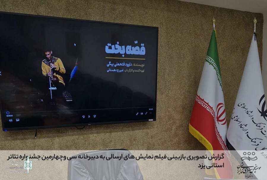 گزارش تصویری بازبینی فیلم نمایش های ارسالی به دبیرخانه سی وچهارمین جشنواره تئاتر استانی یزد