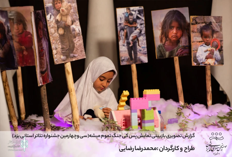 گزارش تصویری بازبینی نمایش پس کی این جنگ تموم میشه (سی وچهارمین جشنواره تئاتر استانی یزد)