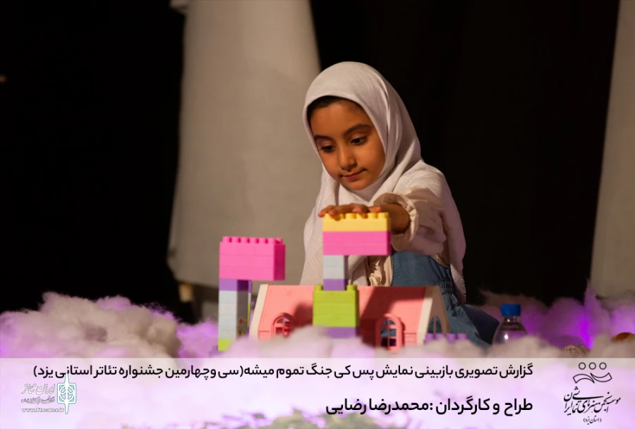 گزارش تصویری بازبینی نمایش پس کی این جنگ تموم میشه (سی وچهارمین جشنواره تئاتر استانی یزد)