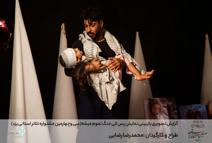 گزارش تصویری بازبینی نمایش پس کی این جنگ تموم میشه (سی وچهارمین جشنواره تئاتر استانی یزد)