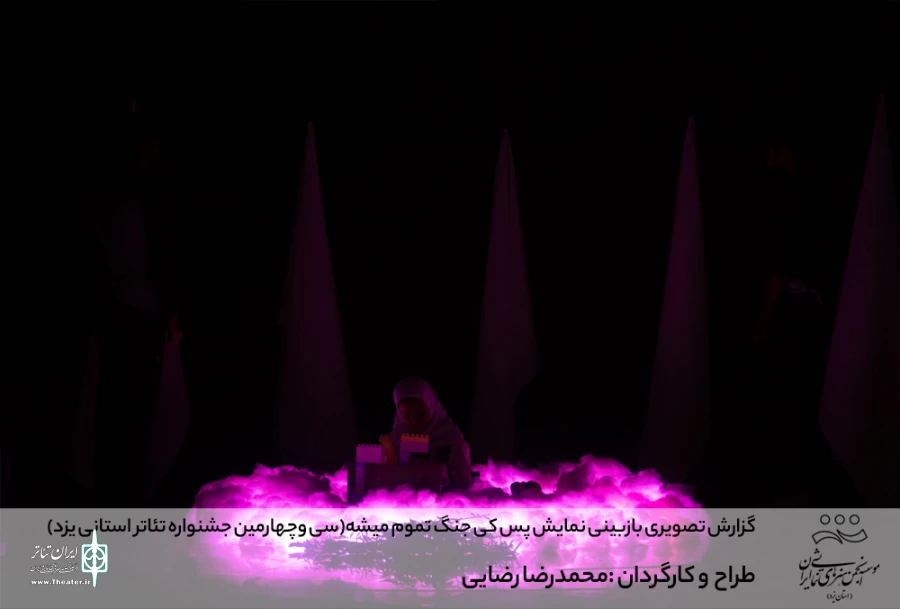 گزارش تصویری بازبینی نمایش پس کی این جنگ تموم میشه (سی وچهارمین جشنواره تئاتر استانی یزد)