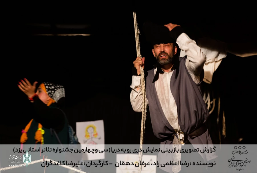گزارش تصویری بازبینی نمایش دری رو به دریا (سی وچهارمین جشنواره تئاتر استانی یزد)
