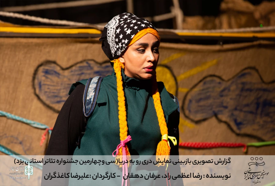 گزارش تصویری بازبینی نمایش دری رو به دریا (سی وچهارمین جشنواره تئاتر استانی یزد)