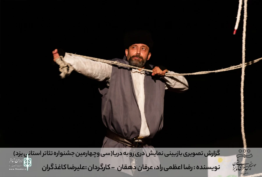 گزارش تصویری بازبینی نمایش دری رو به دریا (سی وچهارمین جشنواره تئاتر استانی یزد)