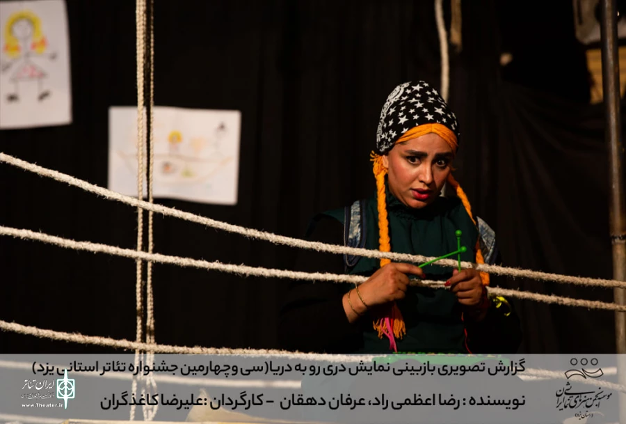 گزارش تصویری بازبینی نمایش دری رو به دریا (سی وچهارمین جشنواره تئاتر استانی یزد)