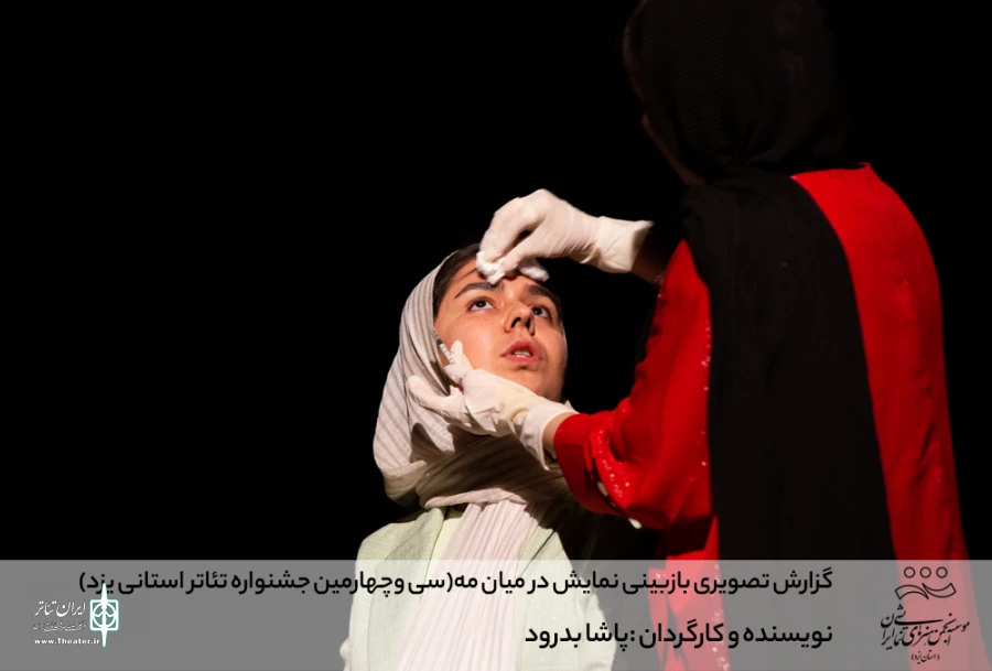 گزارش تصویری بازبینی نمایش درمیان مه (سی وچهارمین جشنواره تئاتر استانی یزد)