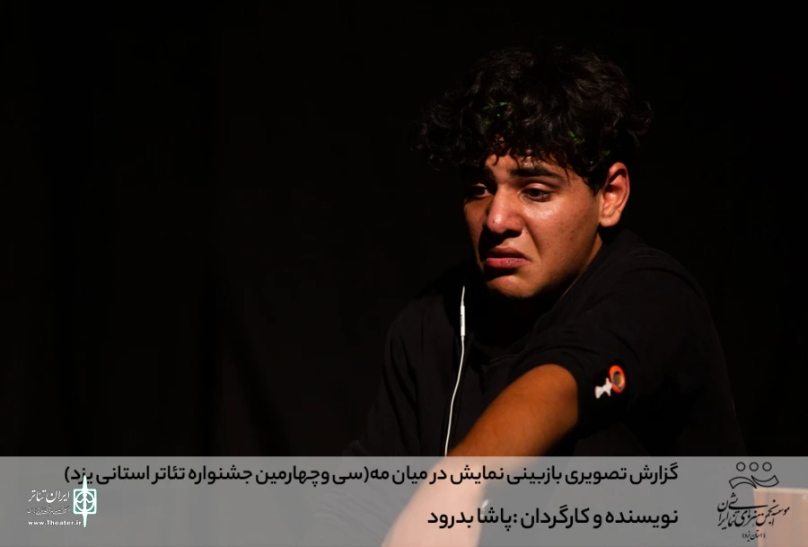 گزارش تصویری بازبینی نمایش درمیان مه (سی وچهارمین جشنواره تئاتر استانی یزد)