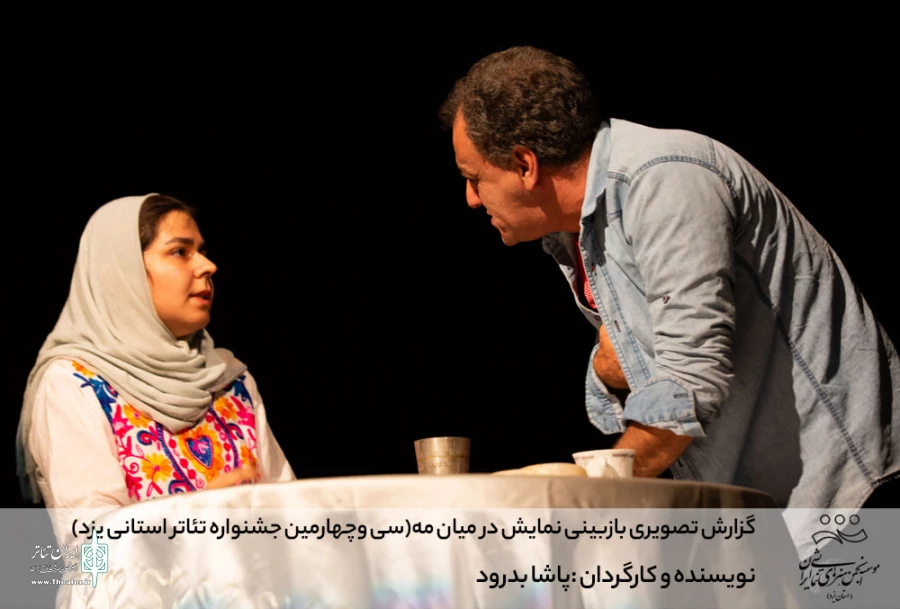 گزارش تصویری بازبینی نمایش درمیان مه (سی وچهارمین جشنواره تئاتر استانی یزد)