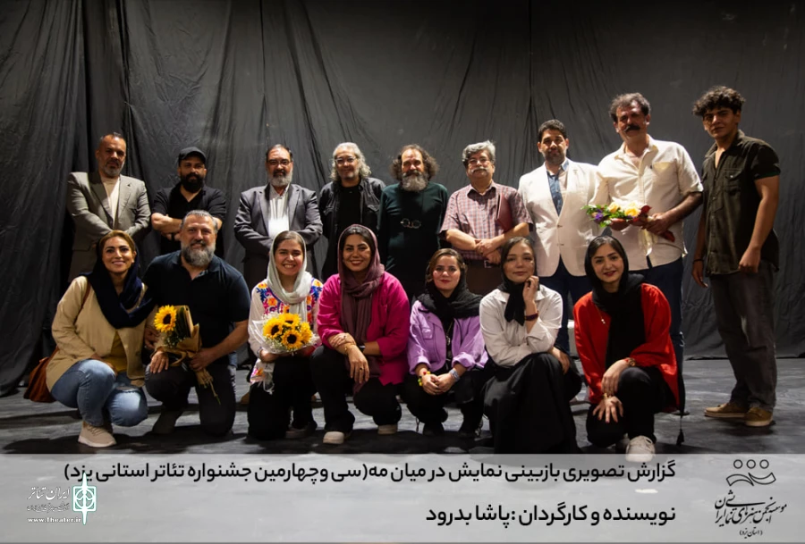 گزارش تصویری بازبینی نمایش درمیان مه (سی وچهارمین جشنواره تئاتر استانی یزد)