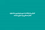 نمایش راه یافته به سی و چهارمین جشنواره تئاتر استانی یزد معرفی شدند. 2
