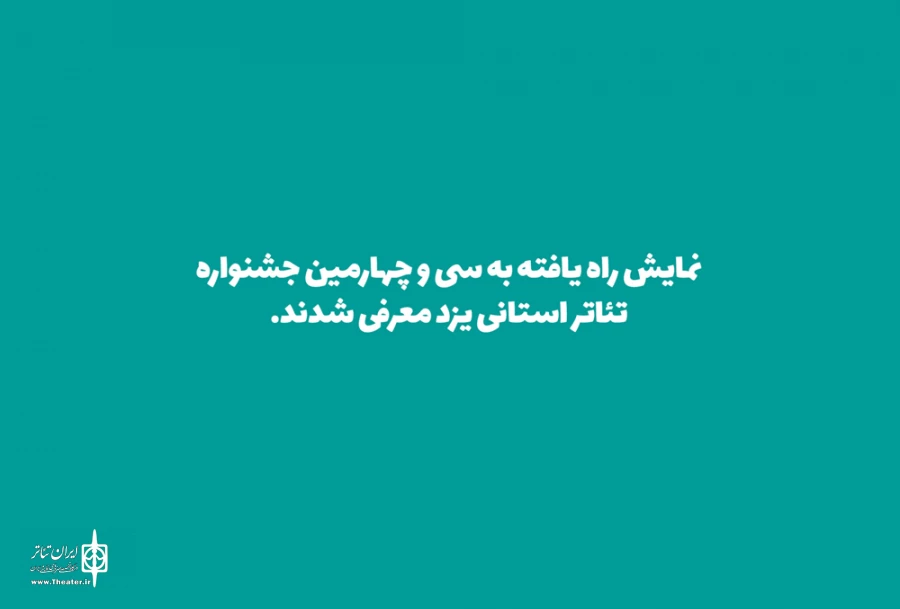 نمایش راه یافته به سی و چهارمین جشنواره تئاتر استانی یزد معرفی شدند. 2