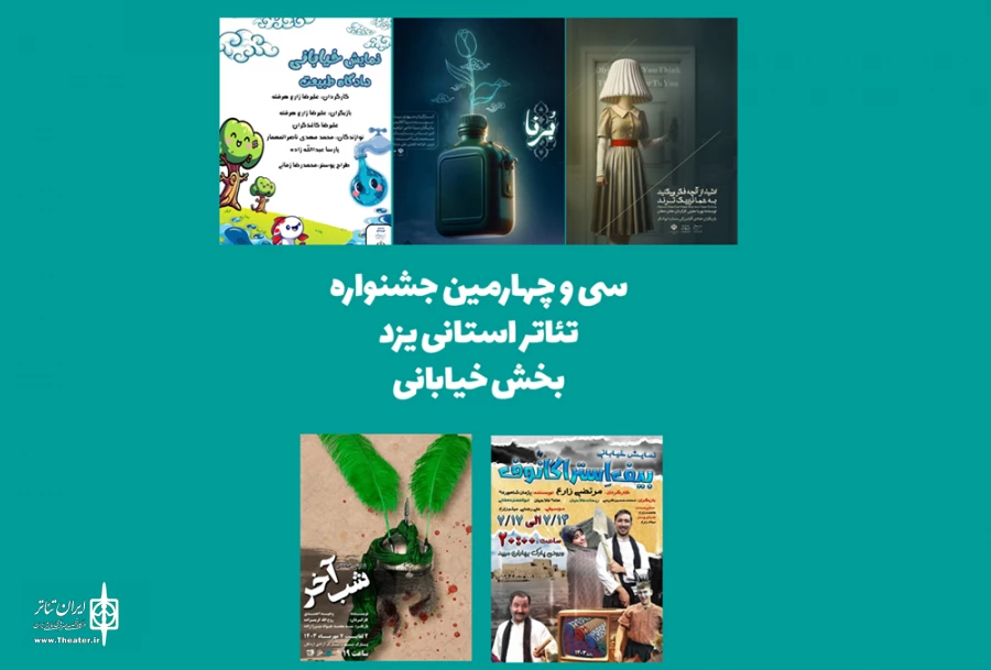 نمایش راه یافته به سی و چهارمین جشنواره تئاتر استانی یزد معرفی شدند. 4
