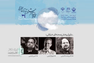 هیات داوران سی و چهارمین جشنواره تئاتر استانی یزد معرفی شدند
