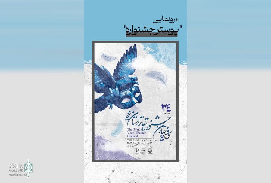 آثار پذیرفته شده در سی‌و‌چهارمین جشنواره تئاتر یزد معرفی شدند 2