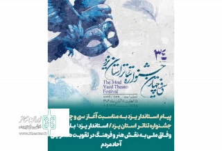 پیام استاندار یزد به مناسبت آغاز سی و چهارمین جشنواره تئاتر استانی یزد