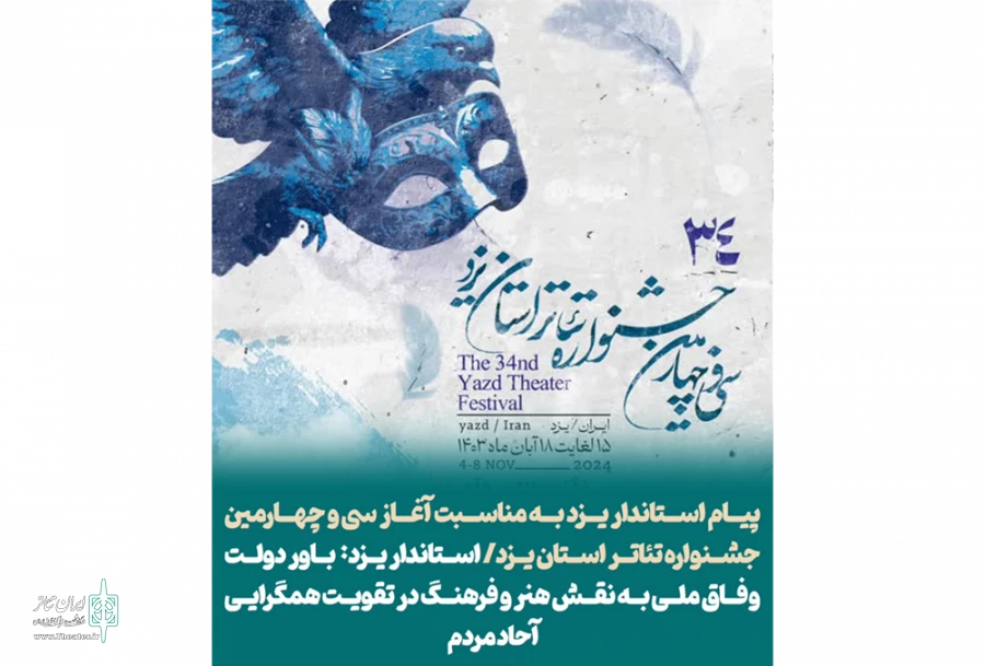 پیام استاندار یزد به مناسبت آغاز سی و چهارمین جشنواره تئاتر استانی یزد 2