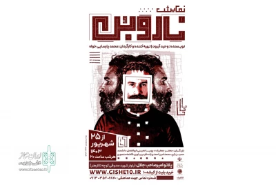 نمایش «ناروبن» در یزد روی صحنه رفت