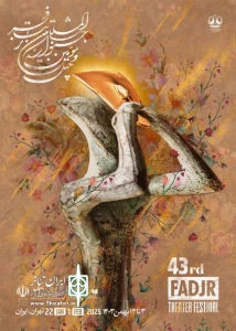 جدول اجراهای گروه های استان یزد در چهل و سومین جشنواره تئاتر فجر اعلام شد