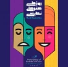 جشن روز جهانی تئاتر در یزد برگزار می‌شود