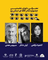 هیات داوران نخستین جشنواره تئاتر کافه‌ای جان‌آباد معرفی شدند