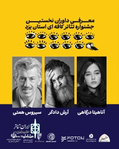 هیات داوران نخستین جشنواره تئاتر کافه‌ای جان‌آباد معرفی شدند