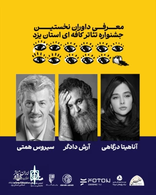 هیات داوران نخستین جشنواره تئاتر کافه‌ای جان‌آباد معرفی شدند