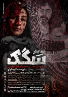 «سگک» در یزد روی صحنه رفت