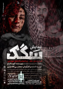 «سگک» در یزد روی صحنه رفت
