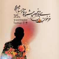 فراخوان‌سی و پنجمین جشنواره تئاتر استانی یزد منتشر شد